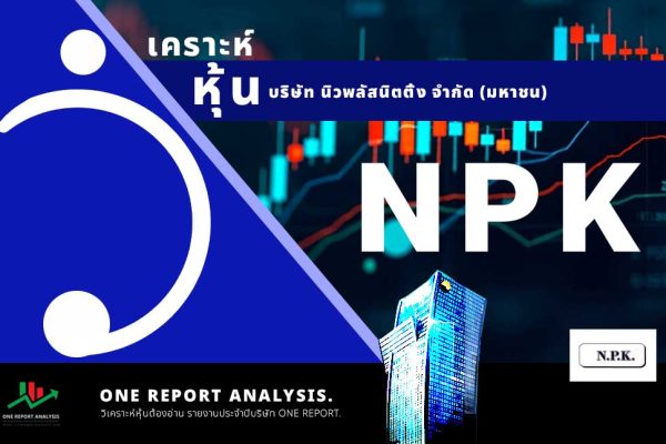 วิเคราะห์ หุ้น NPK บริษัท นิวพลัสนิตติ้ง จำกัด (มหาชน)