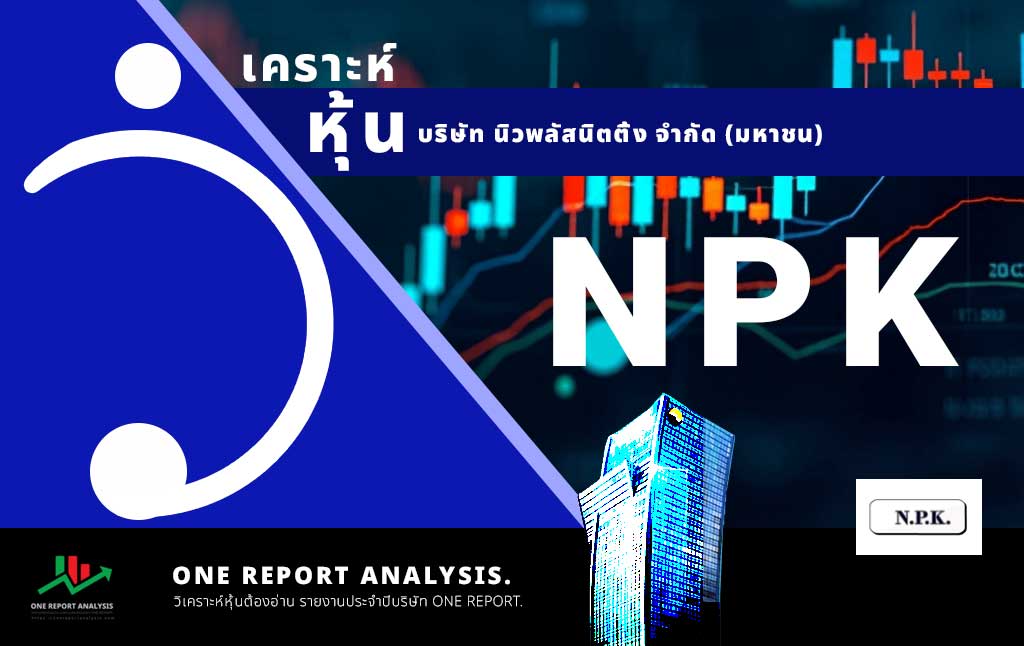 วิเคราะห์ หุ้น NPK บริษัท นิวพลัสนิตติ้ง จำกัด (มหาชน)