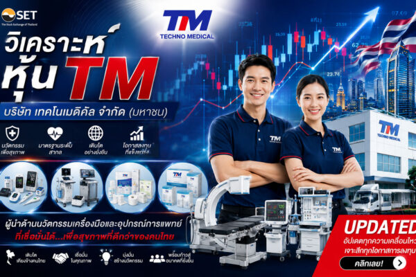 วิเคราะห์ หุ้น TM บริษัท เทคโนเมดิคัล จำกัด (มหาชน)