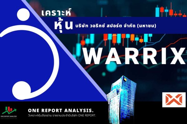 วิเคราะห์ หุ้น WARRIX บริษัท วอริกซ์ สปอร์ต จำกัด (มหาชน)