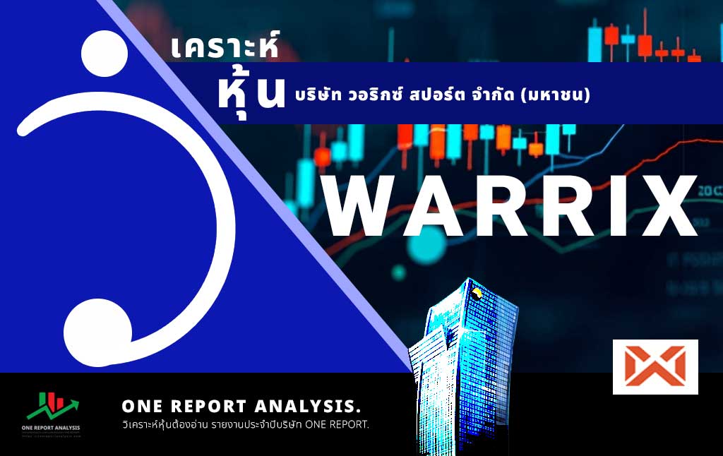 วิเคราะห์ หุ้น WARRIX บริษัท วอริกซ์ สปอร์ต จำกัด (มหาชน)