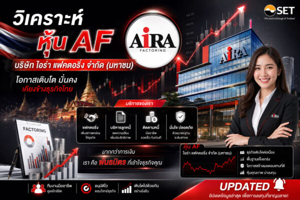 วิเคราะห์ หุ้น AF บริษัท ไอร่า แฟคตอริ่ง จำกัด (มหาชน)