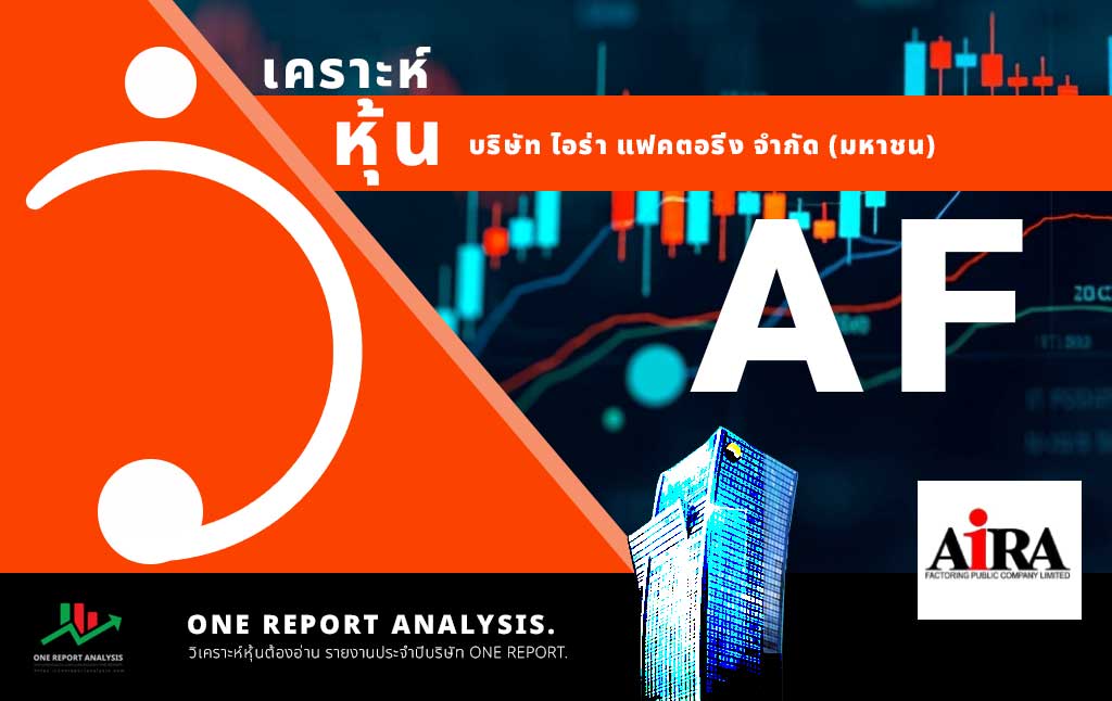 วิเคราะห์ หุ้น AF บริษัท ไอร่า แฟคตอริ่ง จำกัด (มหาชน)