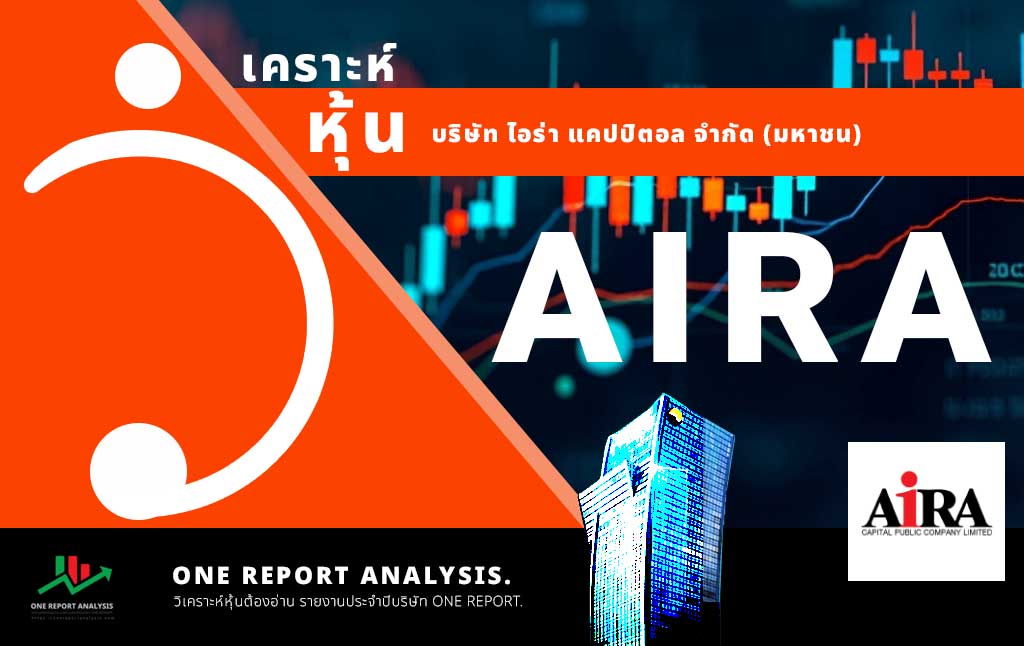วิเคราะห์ หุ้น AIRA บริษัท ไอร่า แคปปิตอล จำกัด (มหาชน)