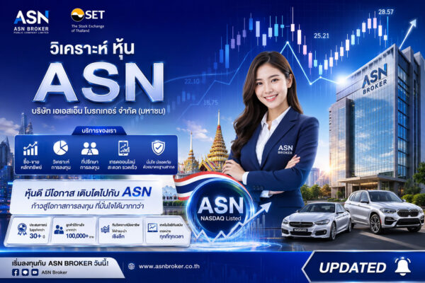 วิเคราะห์ หุ้น ASN บริษัท เอเอสเอ็น โบรกเกอร์ จำกัด (มหาชน)