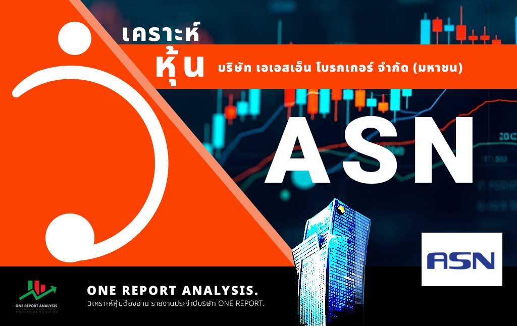 วิเคราะห์ หุ้น ASN บริษัท เอเอสเอ็น โบรกเกอร์ จำกัด (มหาชน)