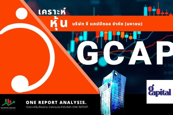 วิเคราะห์ หุ้น GCAP บริษัท จี แคปปิตอล จำกัด (มหาชน)