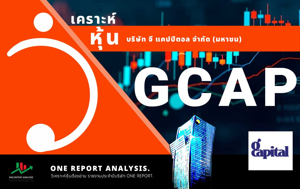 วิเคราะห์ หุ้น GCAP บริษัท จี แคปปิตอล จำกัด (มหาชน)