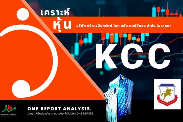 วิเคราะห์ หุ้น KCC บริษัท บริหารสินทรัพย์ ไนท คลับ แคปปิตอล จำกัด (มหาชน)