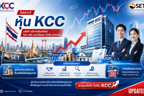 วิเคราะห์ หุ้น KCC บริษัท บริหารสินทรัพย์ ไนท คลับ แคปปิตอล จำกัด (มหาชน)