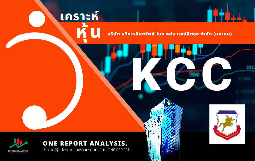 วิเคราะห์ หุ้น KCC บริษัท บริหารสินทรัพย์ ไนท คลับ แคปปิตอล จำกัด (มหาชน)