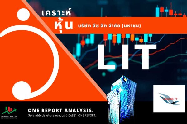 วิเคราะห์ หุ้น LIT บริษัท ลีซ อิท จำกัด (มหาชน)
