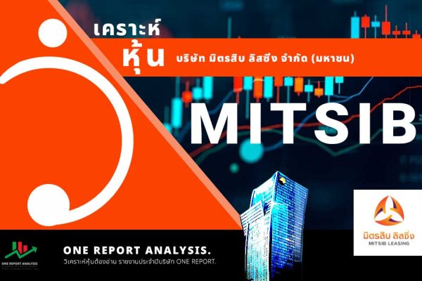 วิเคราะห์ หุ้น MITSIB บริษัท มิตรสิบ ลิสซิ่ง จำกัด (มหาชน)