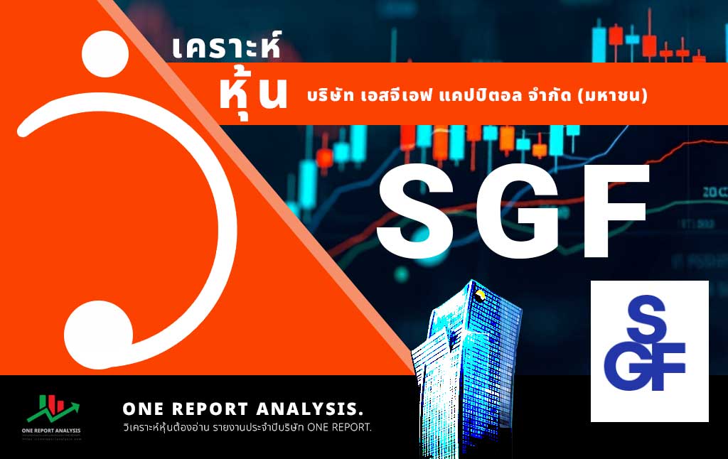 วิเคราะห์ หุ้น SGF บริษัท เอสจีเอฟ แคปปิตอล จำกัด (มหาชน)