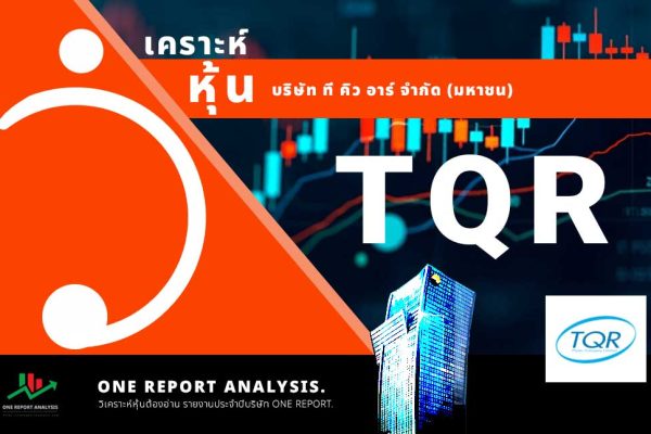 วิเคราะห์ หุ้น TQR บริษัท ที คิว อาร์ จำกัด (มหาชน)