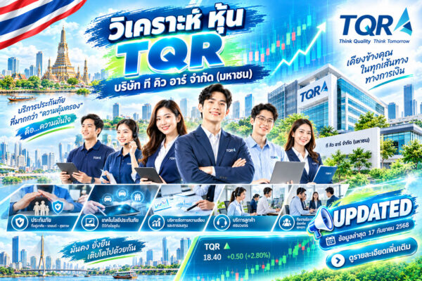 วิเคราะห์ หุ้น TQR บริษัท ที คิว อาร์ จำกัด (มหาชน)