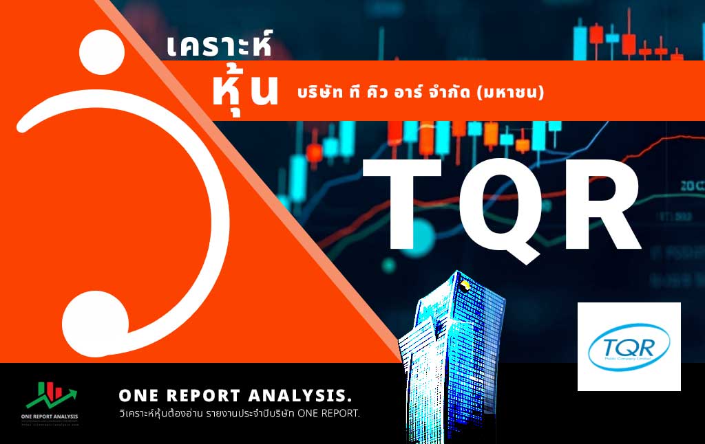 วิเคราะห์ หุ้น TQR บริษัท ที คิว อาร์ จำกัด (มหาชน)