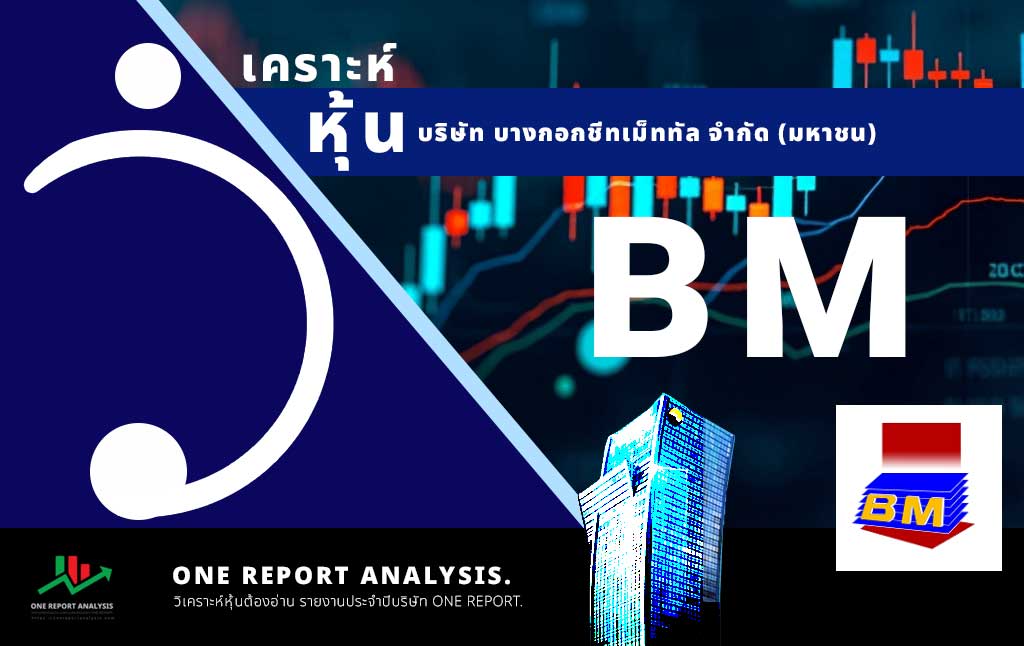 วิเคราะห์ หุ้น BM บริษัท บางกอกชีทเม็ททัล จำกัด (มหาชน) BM อยู่ใน กลุ่มอุตสาหกรรม MAI สินค้าอุตสาหกรรม(Industrials)