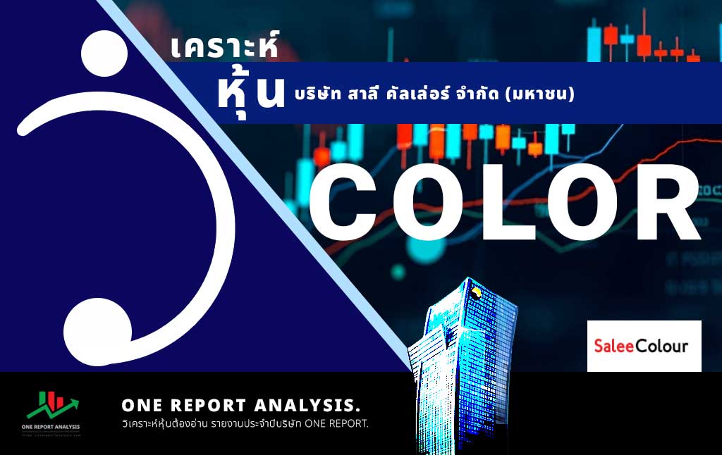 วิเคราะห์ หุ้น COLOR บริษัท สาลี่ คัลเล่อร์ จำกัด (มหาชน)