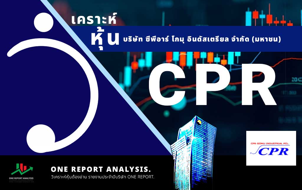 วิเคราะห์ หุ้น CPR บริษัท ซีพีอาร์ โกมุ อินดัสเตรียล จำกัด (มหาชน)