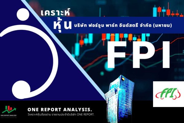 วิเคราะห์ หุ้น FPI บริษัท ฟอร์จูน พาร์ท อินดัสตรี้ จำกัด (มหาชน)