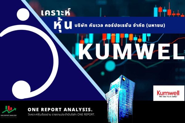วิเคราะห์ หุ้น KUMWEL บริษัท คัมเวล คอร์ปอเรชั่น จำกัด (มหาชน)