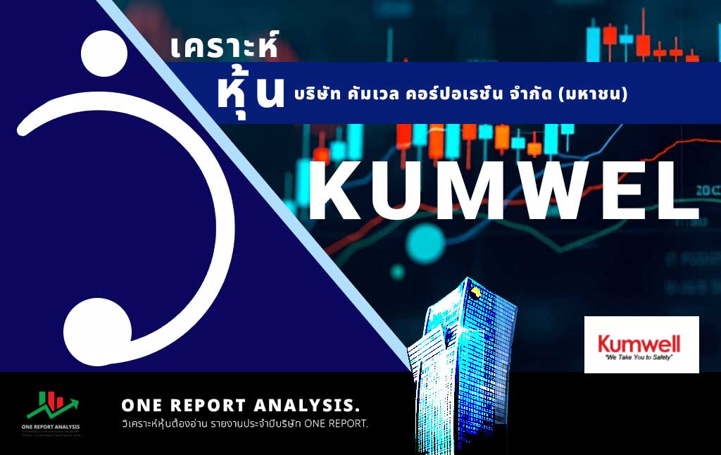 วิเคราะห์ หุ้น KUMWEL บริษัท คัมเวล คอร์ปอเรชั่น จำกัด (มหาชน)