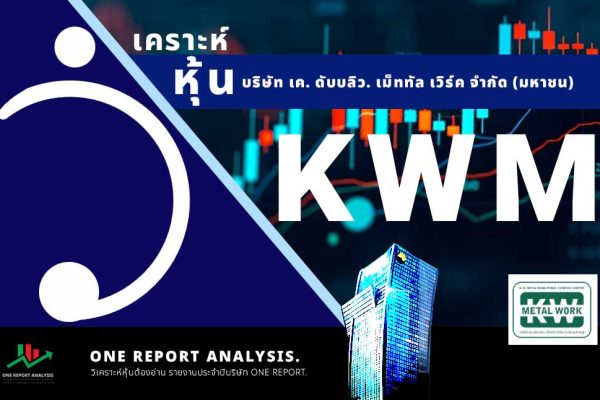 วิเคราะห์ หุ้น KWM บริษัท เค. ดับบลิว. เม็ททัล เวิร์ค จำกัด (มหาชน)