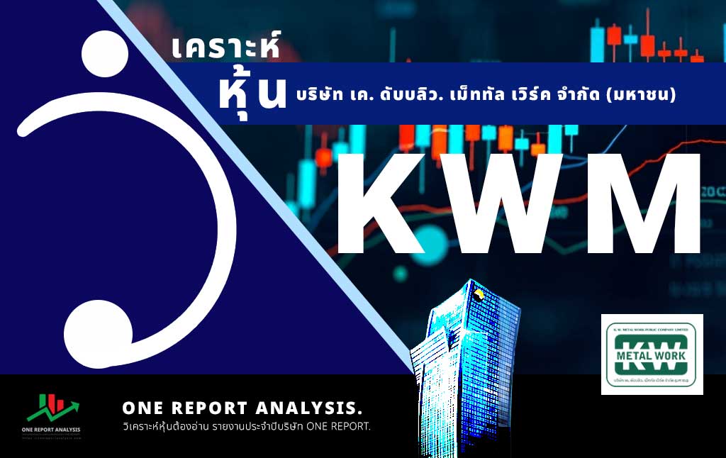 วิเคราะห์ หุ้น KWM บริษัท เค. ดับบลิว. เม็ททัล เวิร์ค จำกัด (มหาชน)