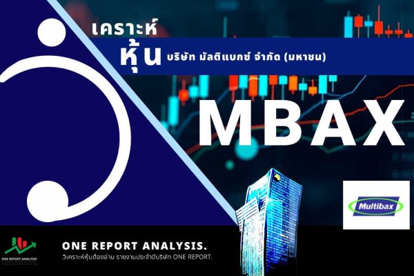 วิเคราะห์ หุ้น MBAX บริษัท มัลติแบกซ์ จำกัด (มหาชน)