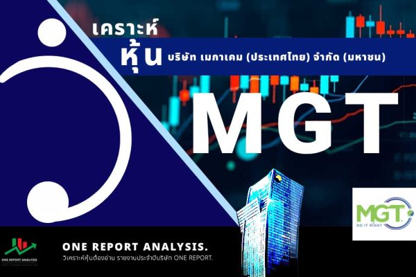 วิเคราะห์ หุ้น MGT บริษัท เมกาเคม (ประเทศไทย) จำกัด (มหาชน)