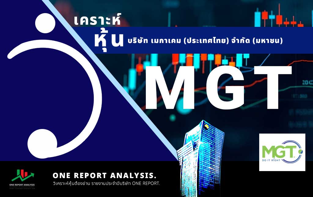 วิเคราะห์ หุ้น MGT บริษัท เมกาเคม (ประเทศไทย) จำกัด (มหาชน)