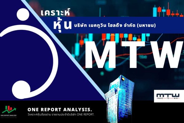 วิเคราะห์ หุ้น MTW บริษัท เมคทูวิน โฮลดิ้ง จำกัด (มหาชน)