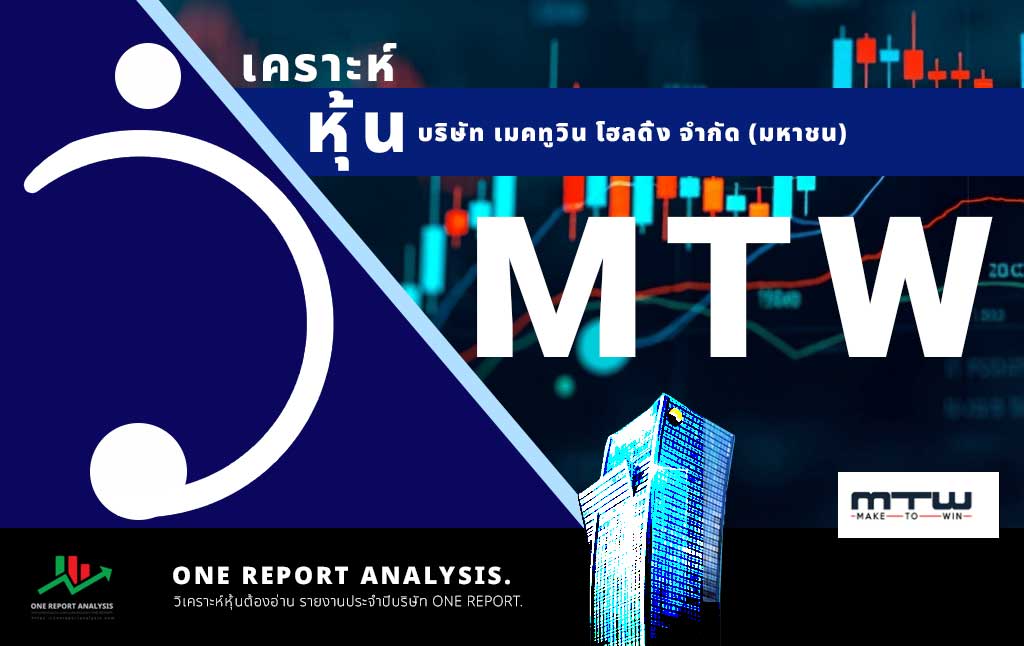วิเคราะห์ หุ้น MTW บริษัท เมคทูวิน โฮลดิ้ง จำกัด (มหาชน)