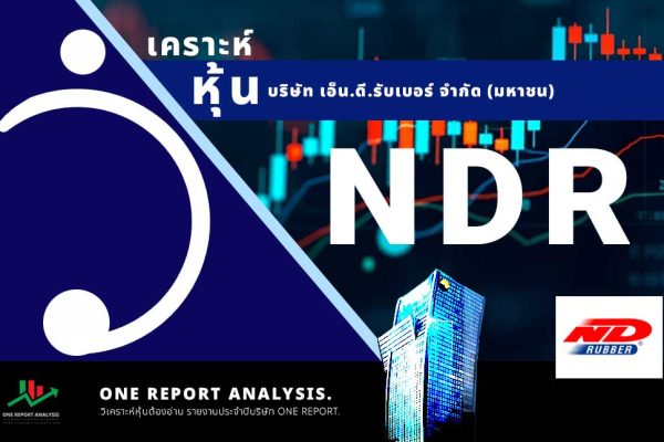 วิเคราะห์ หุ้น NDR บริษัท เอ็น.ดี.รับเบอร์ จำกัด (มหาชน)