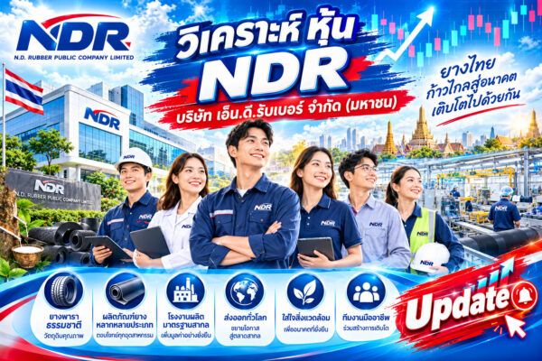 วิเคราะห์ หุ้น NDR บริษัท เอ็น.ดี.รับเบอร์ จำกัด (มหาชน)
