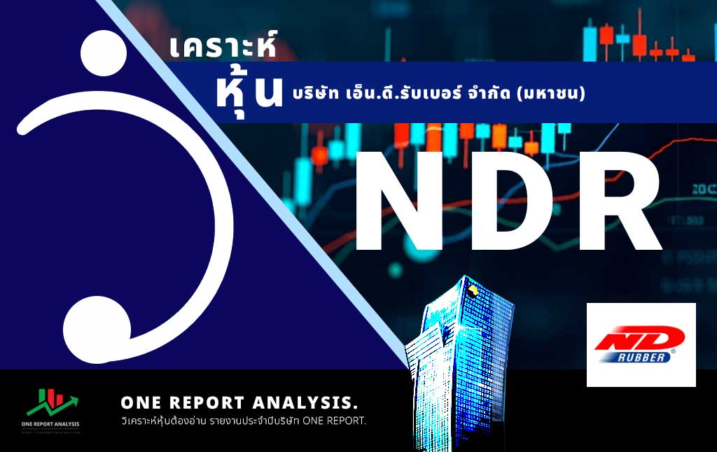 วิเคราะห์ หุ้น NDR บริษัท เอ็น.ดี.รับเบอร์ จำกัด (มหาชน)
