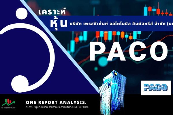 วิเคราะห์ หุ้น PACO บริษัท เพรสซิเด้นท์ ออโตโมบิล อินดัสทรีส์ จำกัด (มหาชน)