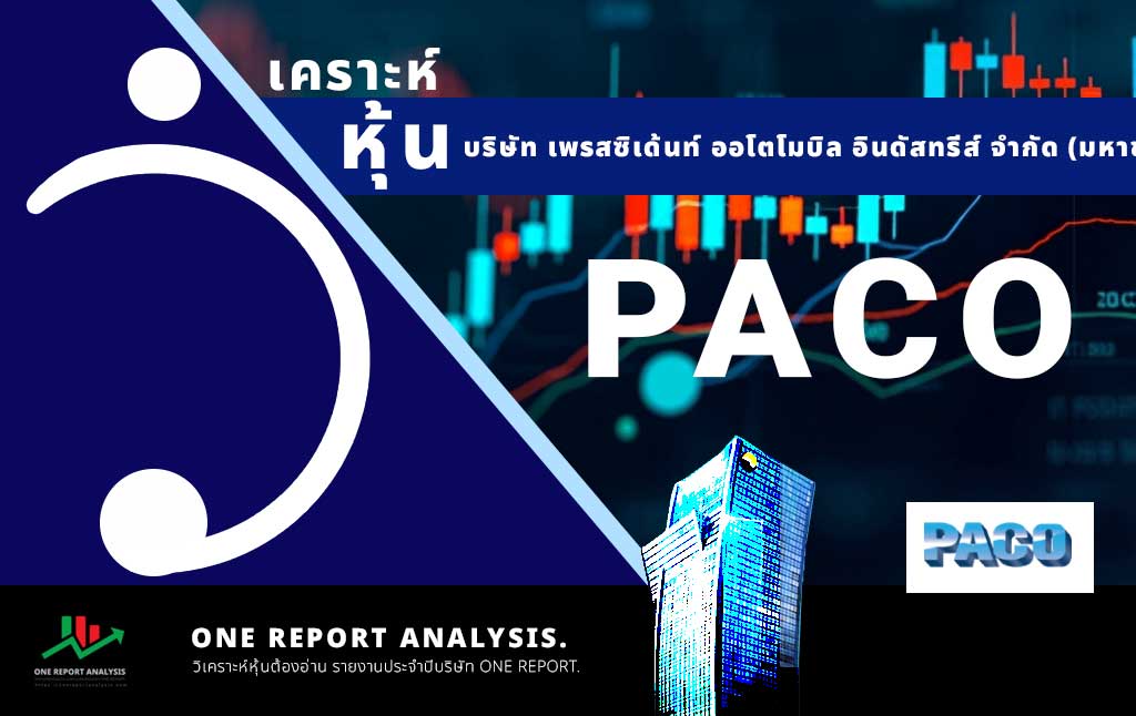 วิเคราะห์ หุ้น PACO บริษัท เพรสซิเด้นท์ ออโตโมบิล อินดัสทรีส์ จำกัด (มหาชน)