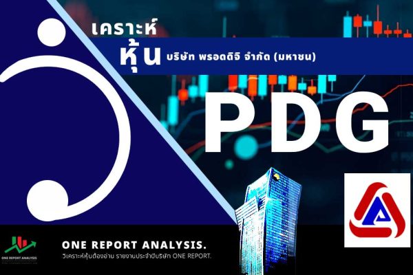 วิเคราะห์ หุ้น PDG บริษัท พรอดดิจิ จำกัด (มหาชน)