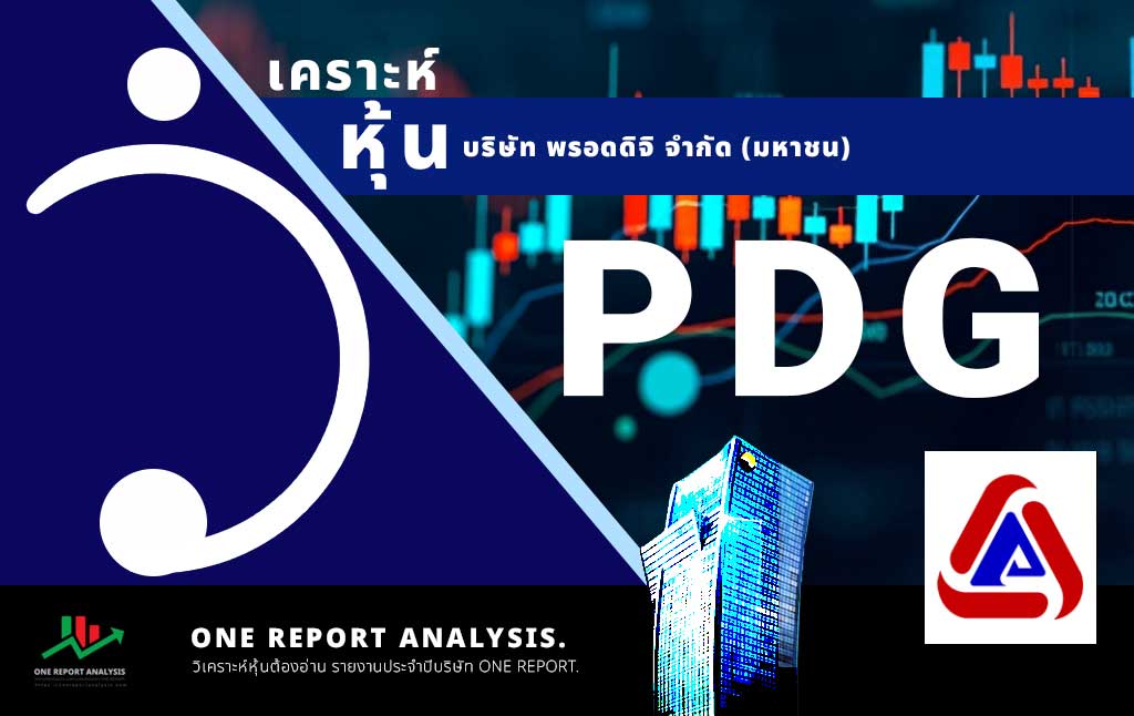วิเคราะห์ หุ้น PDG บริษัท พรอดดิจิ จำกัด (มหาชน)