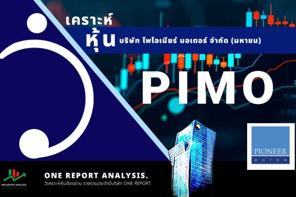 วิเคราะห์ หุ้น PIMO บริษัท ไพโอเนียร์ มอเตอร์ จำกัด (มหาชน)