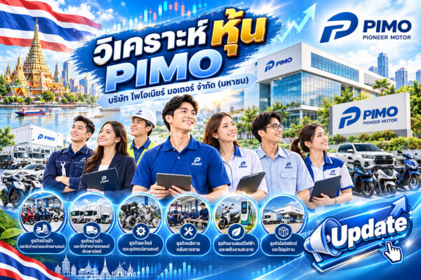 วิเคราะห์ หุ้น PIMO บริษัท ไพโอเนียร์ มอเตอร์ จำกัด (มหาชน)