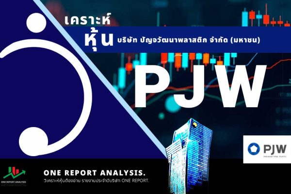 วิเคราะห์ หุ้น PJW บริษัท ปัญจวัฒนาพลาสติก จำกัด (มหาชน)