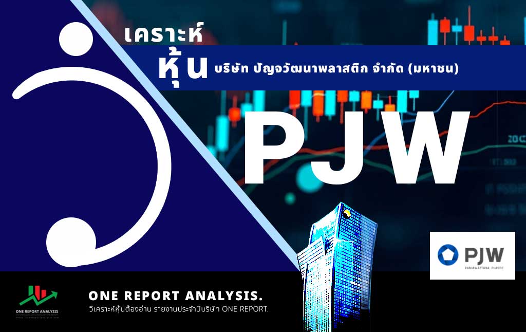 วิเคราะห์ หุ้น PJW บริษัท ปัญจวัฒนาพลาสติก จำกัด (มหาชน)