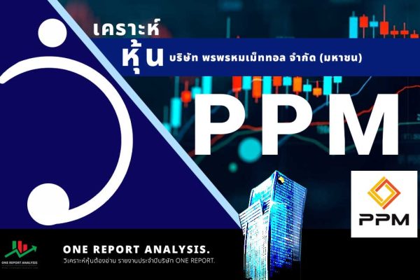 วิเคราะห์ หุ้น PPM บริษัท พรพรหมเม็ททอล จำกัด (มหาชน)