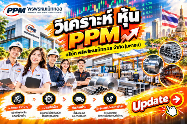 วิเคราะห์ หุ้น PPM บริษัท พรพรหมเม็ททอล จำกัด (มหาชน)