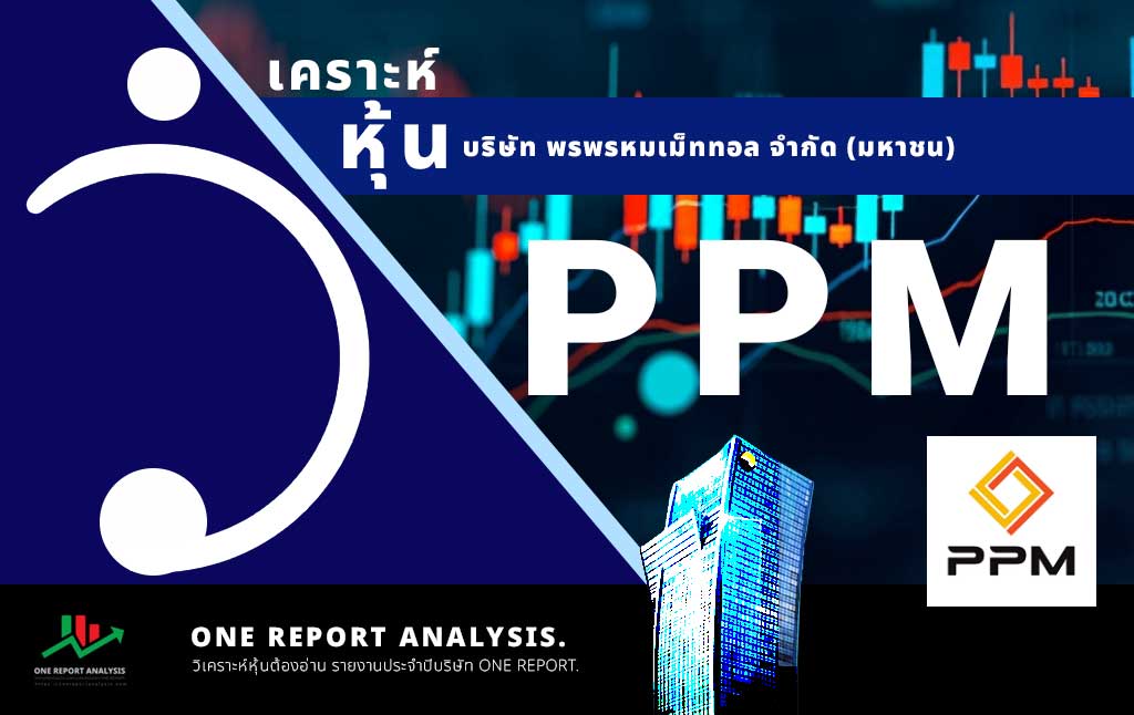 วิเคราะห์ หุ้น PPM บริษัท พรพรหมเม็ททอล จำกัด (มหาชน)