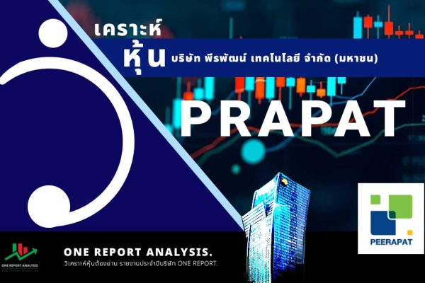วิเคราะห์ หุ้น PRAPAT บริษัท พีรพัฒน์ เทคโนโลยี จำกัด (มหาชน)