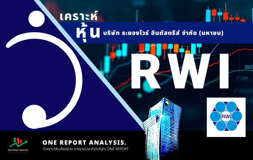 วิเคราะห์ หุ้น RWI บริษัท ระยองไวร์ อินดัสตรีส์ จำกัด (มหาชน)